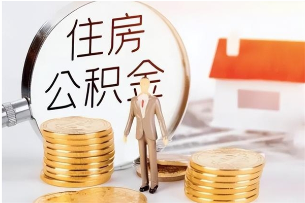 任丘辞职了怎么把公积金提出来（辞职了公积金怎么全部提取）