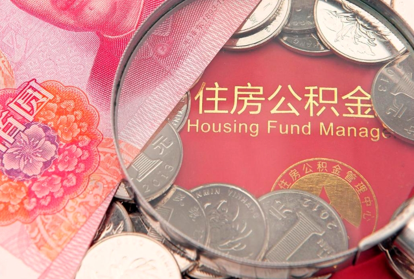 任丘离职公积金怎么取（离职取住房公积金怎么取）