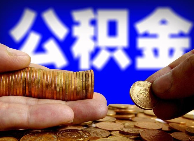 任丘离职后多久公积金可以提出来（离职后多久公积金可以提取出来）